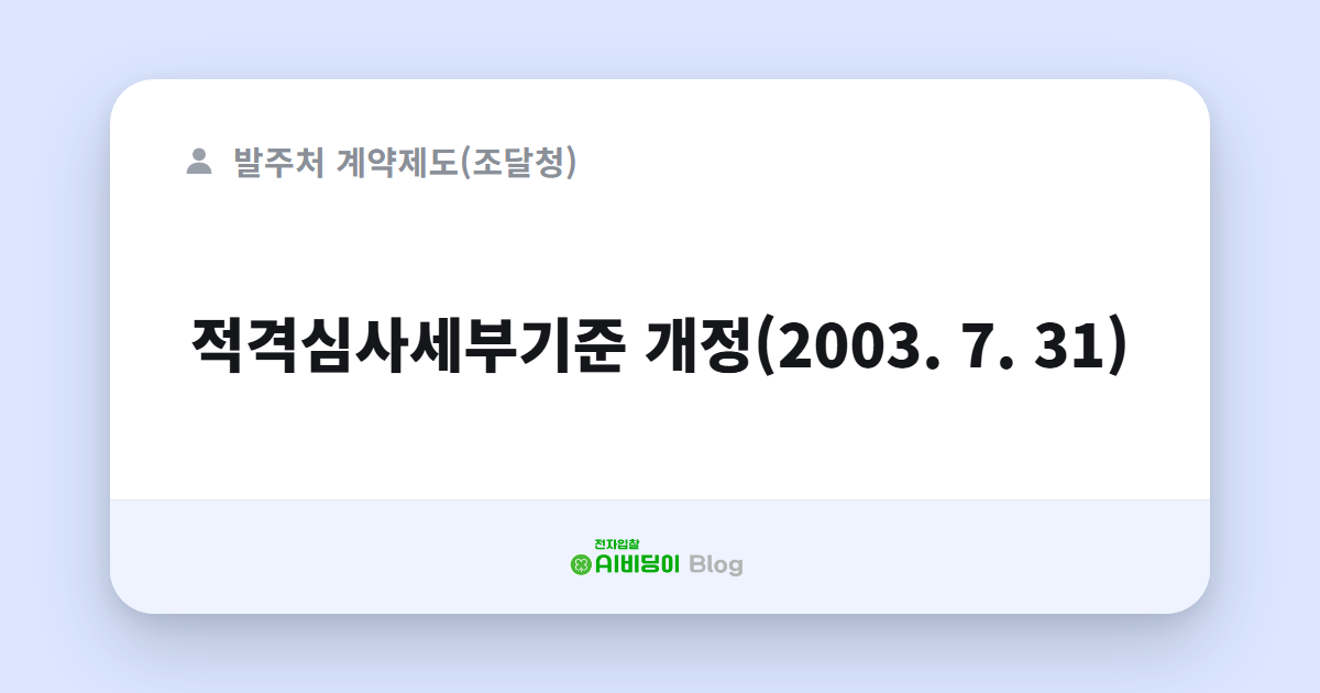 적격심사세부기준 개정(2003. 7. 31)