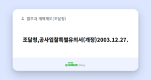 조달청,공사입찰특별유의서(개정)2003.12.27.