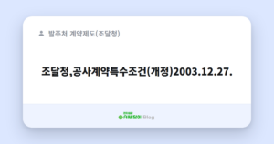 조달청,공사계약특수조건(개정)2003.12.27.