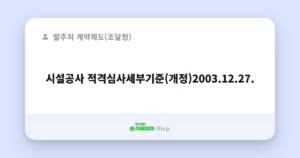 시설공사 적격심사세부기준(개정)2003.12.27.