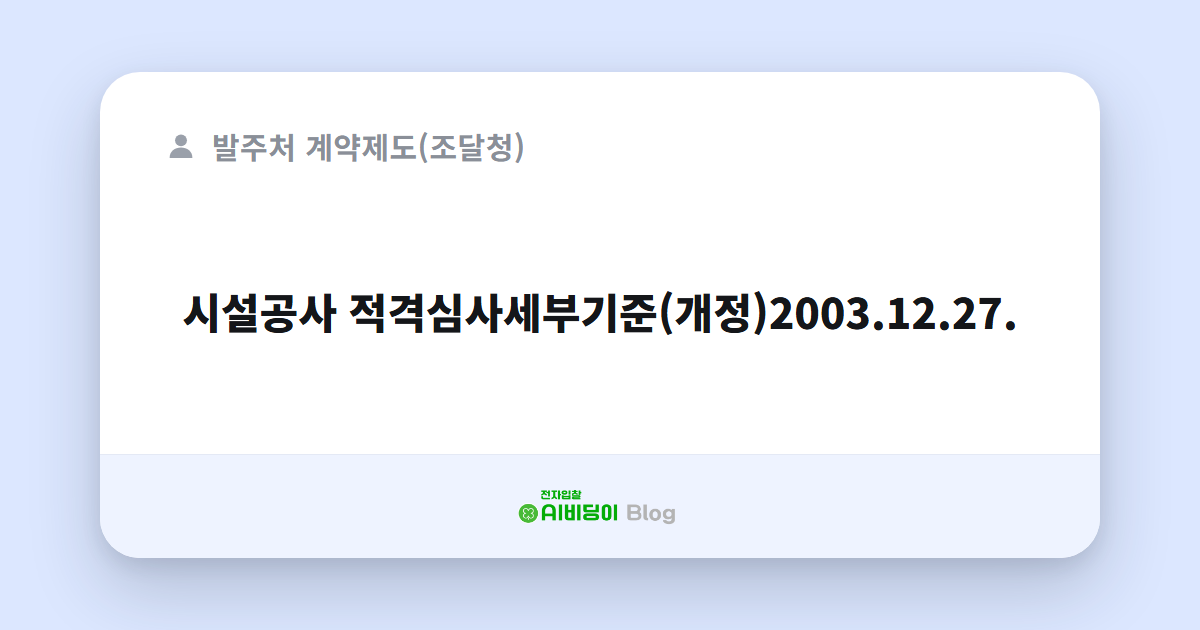 시설공사 적격심사세부기준(개정)2003.12.27.