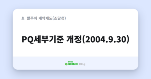 PQ세부기준 개정(2004.9.30)