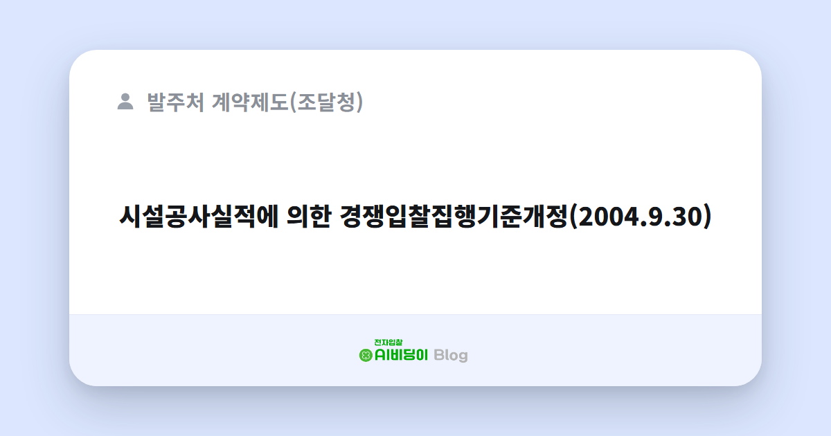 시설공사실적에 의한 경쟁입찰집행기준개정(2004.9.30)