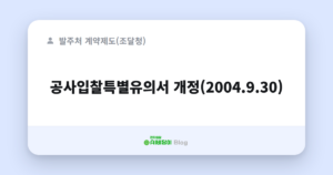 공사입찰특별유의서 개정(2004.9.30)