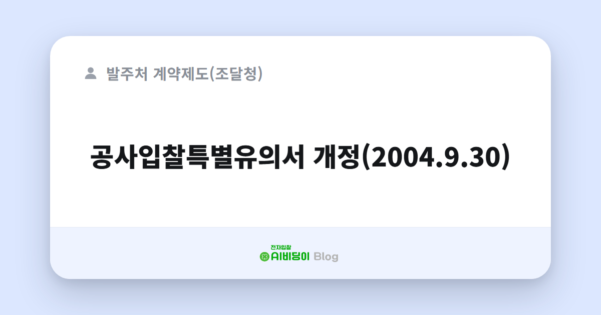 공사입찰특별유의서 개정(2004.9.30)