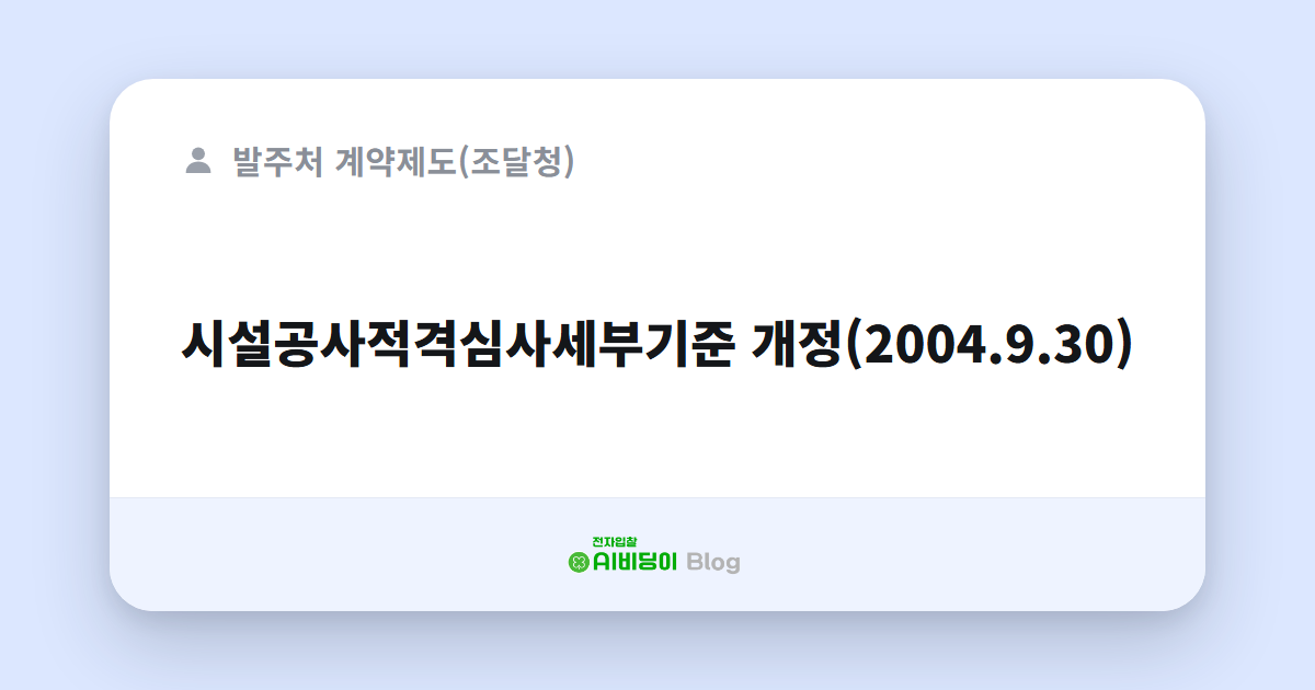 시설공사적격심사세부기준 개정(2004.9.30)