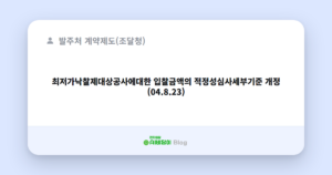 최저가낙찰제대상공사에대한 입찰금액의 적정성심사세부기준 개정(04.8.23)