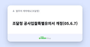 조달청 공사입찰특별유의서 개정(05.6.7)