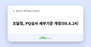 조달청, PQ심사 세부기준 개정(05.6.24)