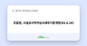 조달청, 시설공사적격심사세부기준개정(05.6.24)