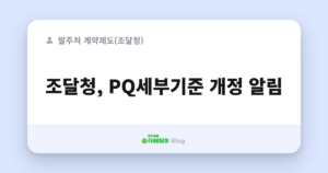 조달청, PQ세부기준 개정 알림
