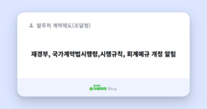 재경부, 국가계약법시행령,시행규칙, 회계예규 개정 알림