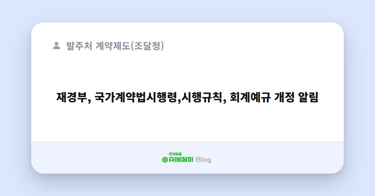재경부, 국가계약법시행령,시행규칙, 회계예규 개정 알림