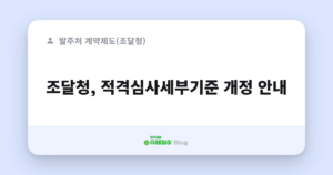 조달청, 적격심사세부기준 개정 안내