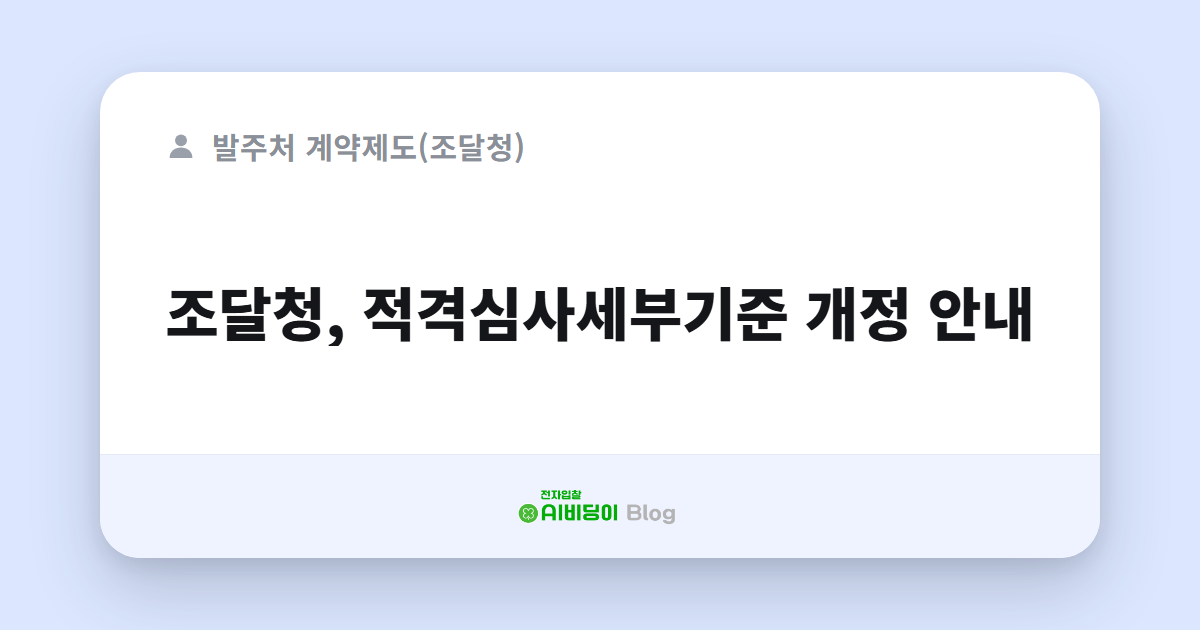 조달청, 적격심사세부기준 개정 안내
