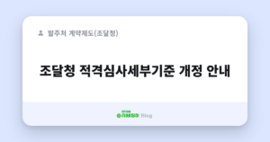 조달청 적격심사세부기준 개정 안내