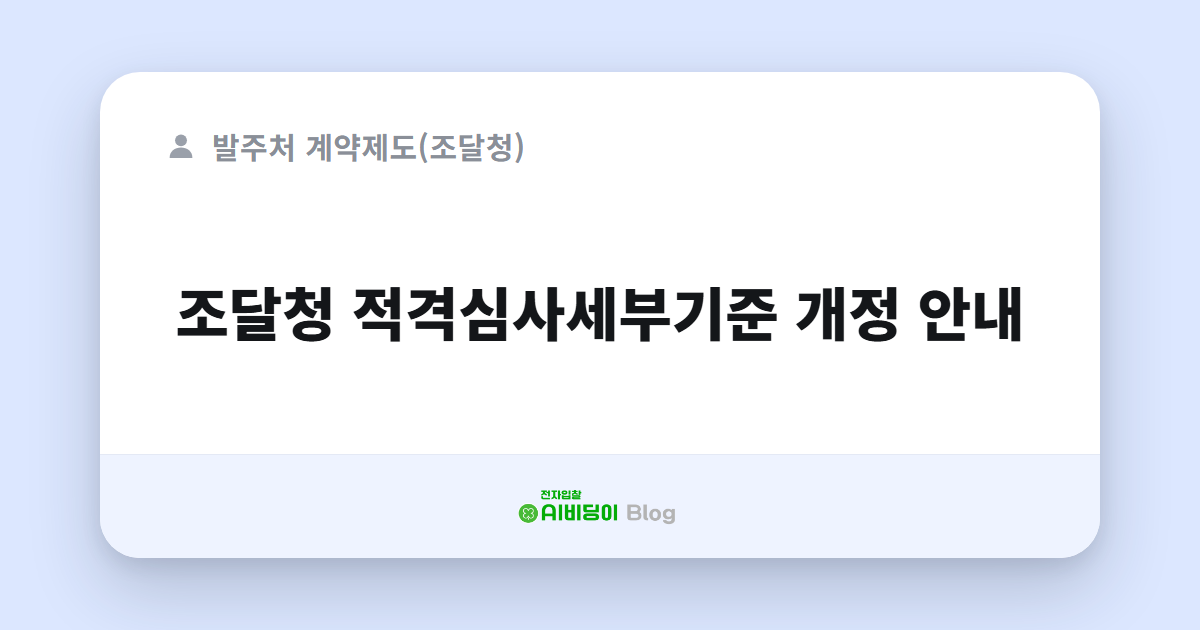 조달청 적격심사세부기준 개정 안내