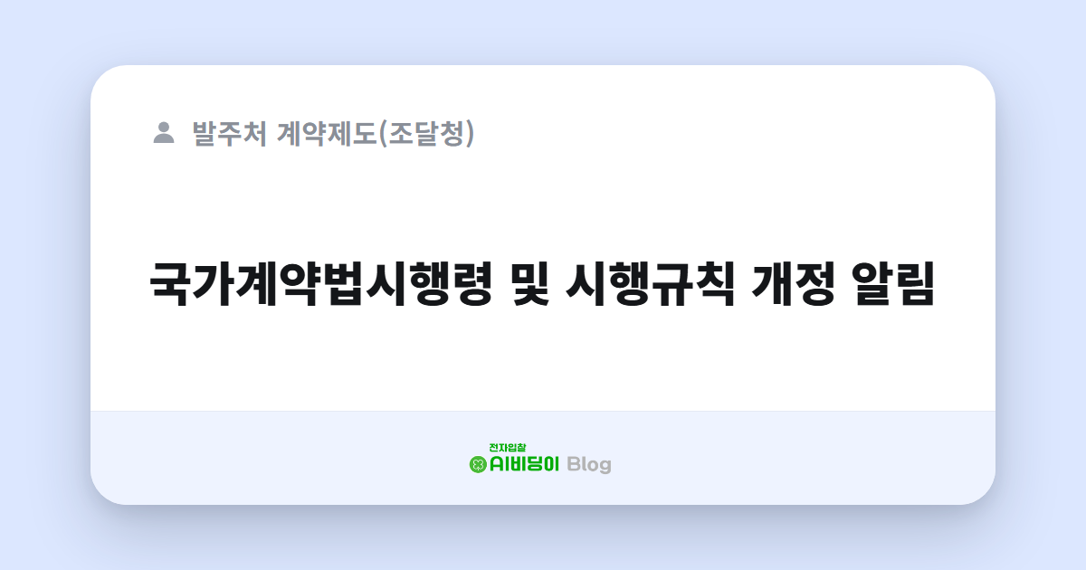 국가계약법시행령 및 시행규칙 개정 알림