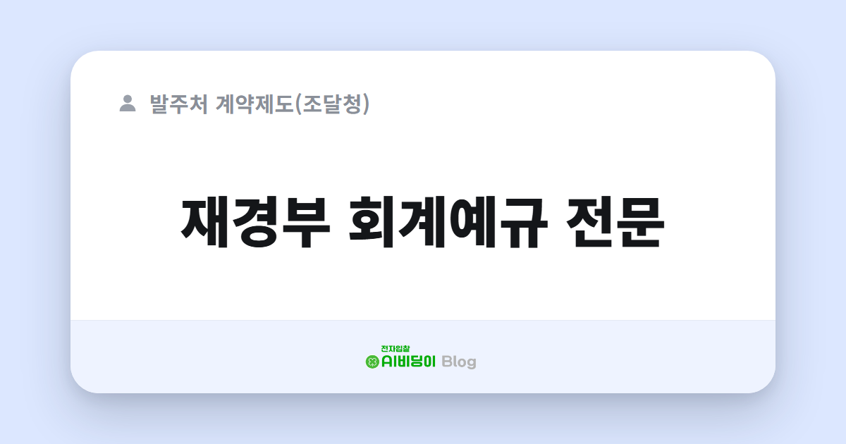 재경부 회계예규 전문