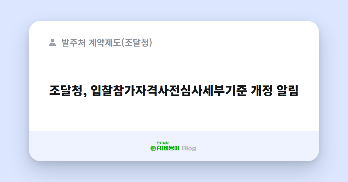 조달청, 입찰참가자격사전심사세부기준 개정 알림