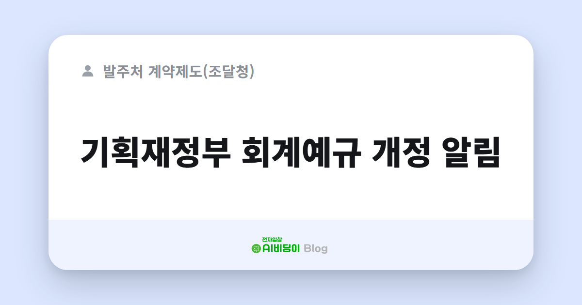 기획재정부 회계예규 개정 알림