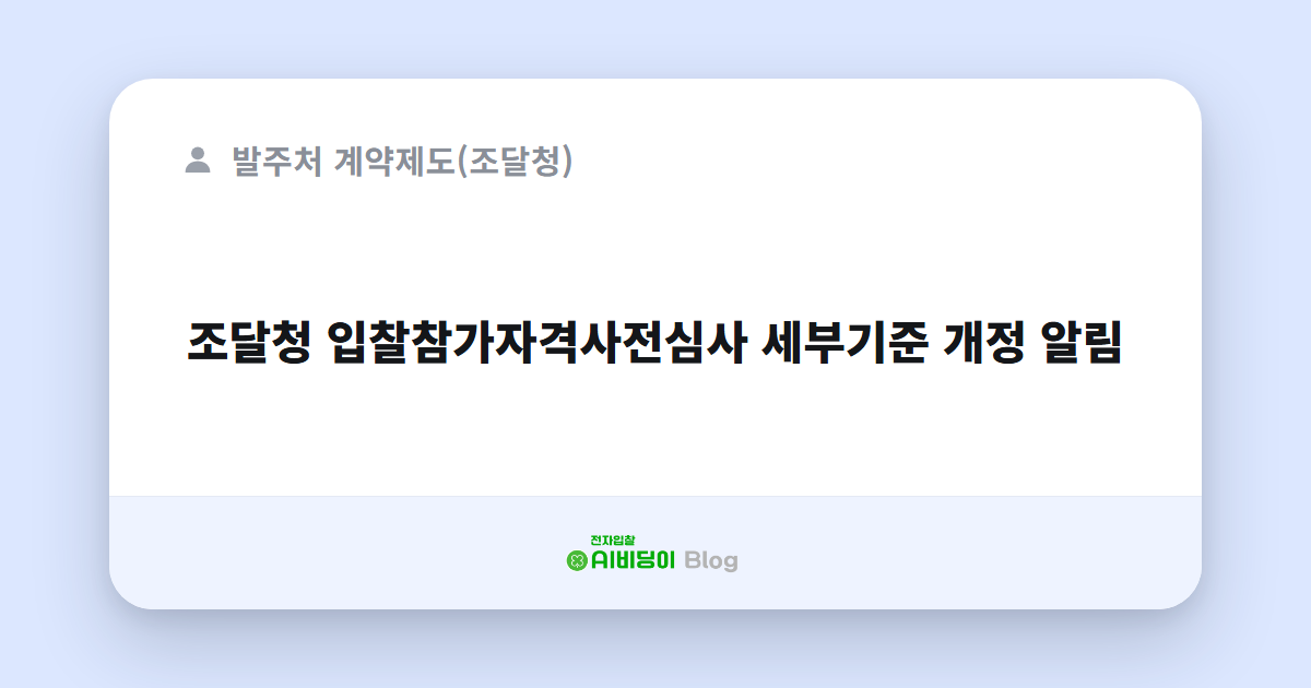조달청 입찰참가자격사전심사 세부기준 개정 알림