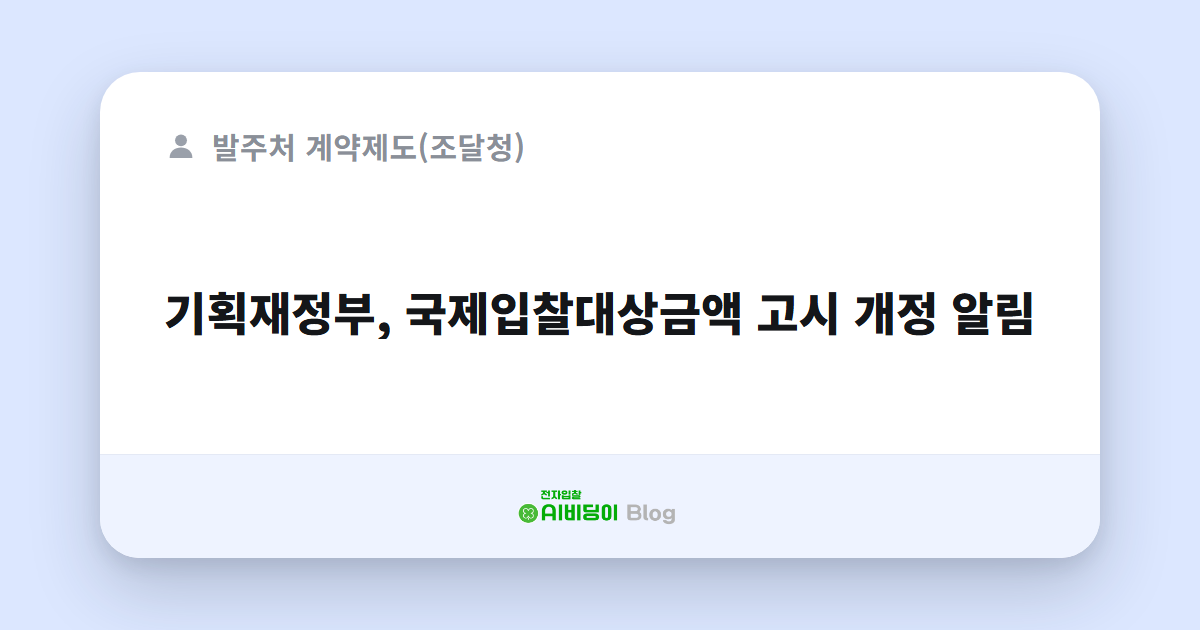 기획재정부, 국제입찰대상금액 고시 개정 알림