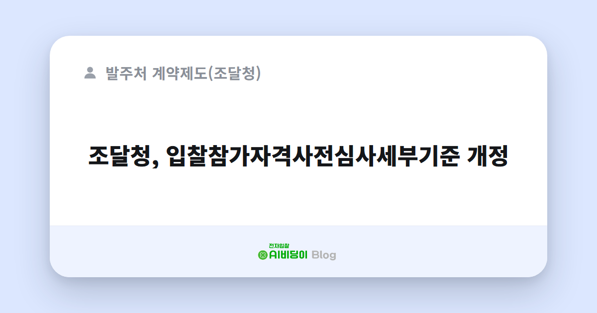 조달청, 입찰참가자격사전심사세부기준 개정