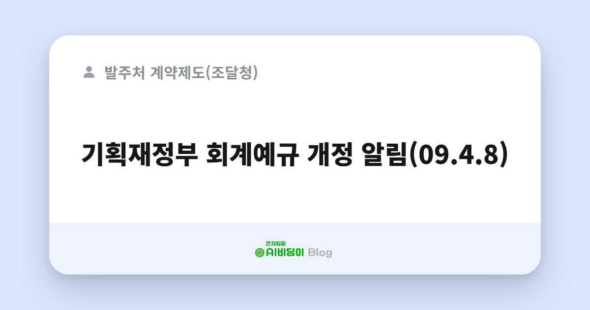기획재정부 회계예규 개정 알림(09.4.8)