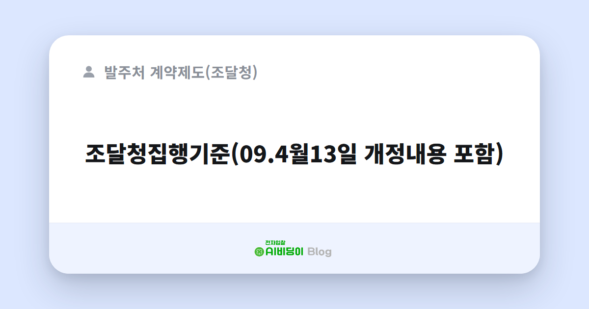 조달청집행기준(09.4월13일 개정내용 포함)