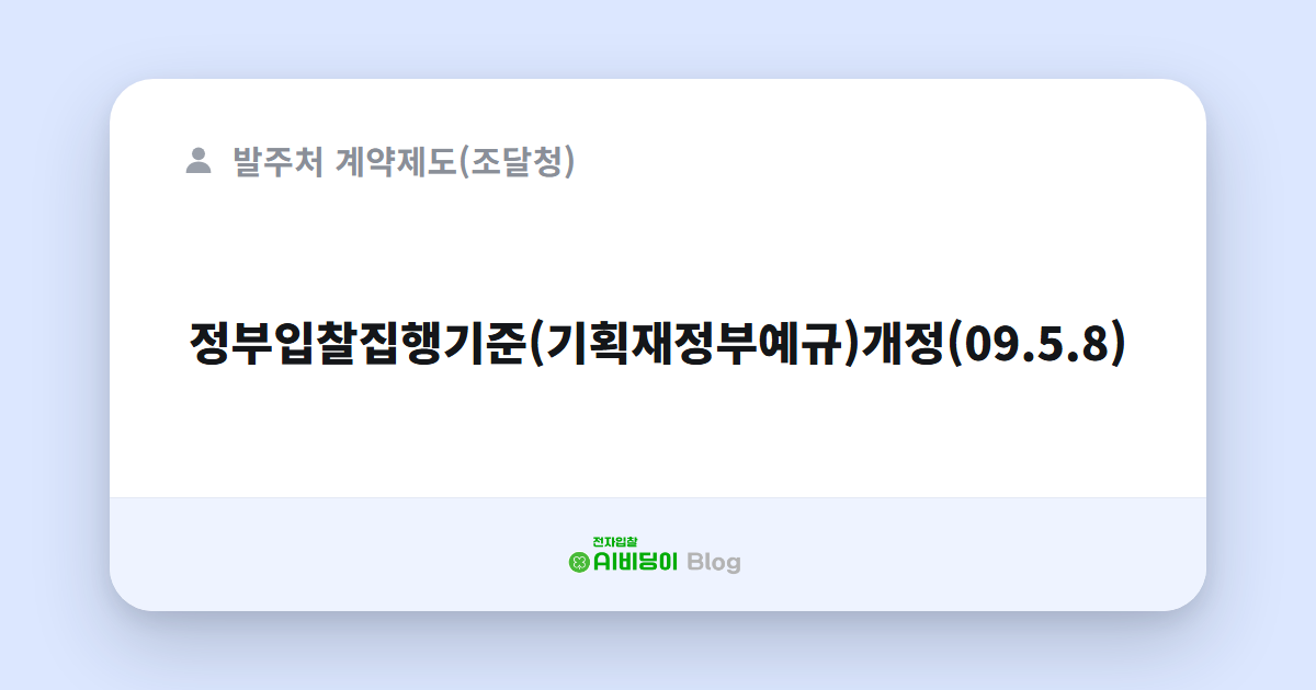 정부입찰집행기준(기획재정부예규)개정(09.5.8)