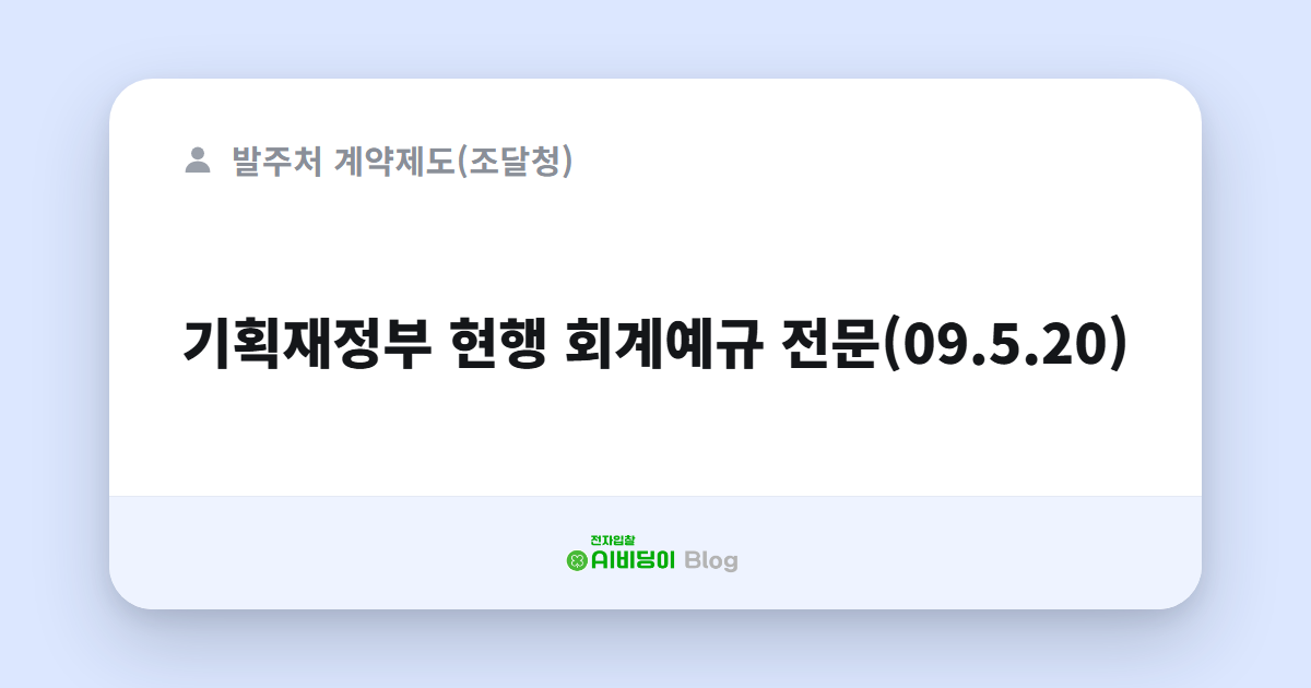기획재정부 현행 회계예규 전문(09.5.20)