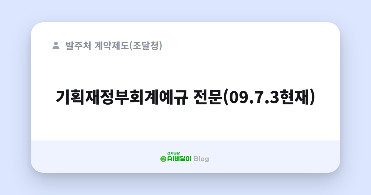 기획재정부회계예규 전문(09.7.3현재)