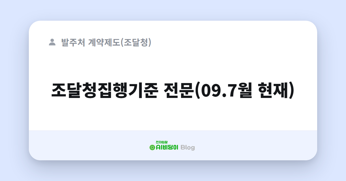 조달청집행기준 전문(09.7월 현재)