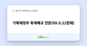 기획재정부 회계예규 전문(09.9.21현재)