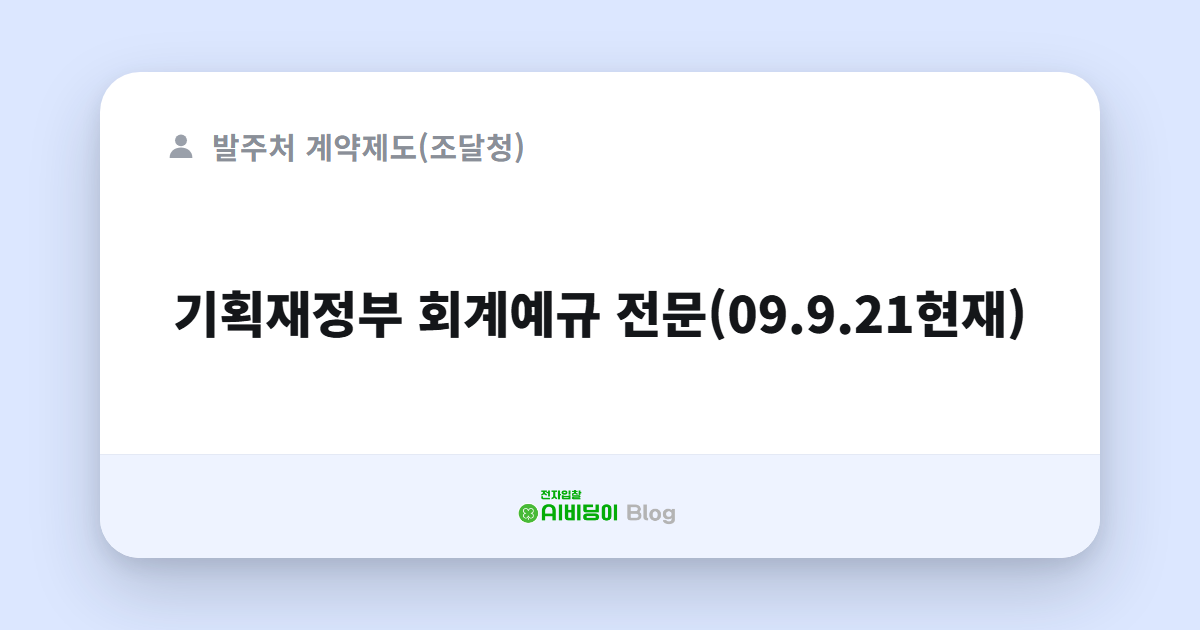 기획재정부 회계예규 전문(09.9.21현재)