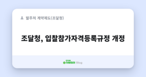 조달청, 입찰참가자격등록규정 개정