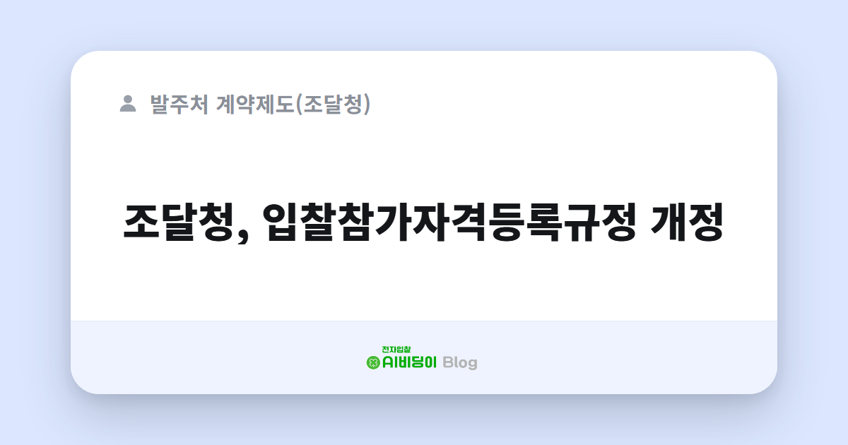조달청, 입찰참가자격등록규정 개정