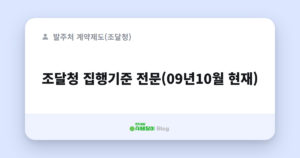 조달청 집행기준 전문(09년10월 현재)