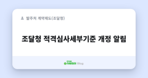 조달청 적격심사세부기준 개정 알림