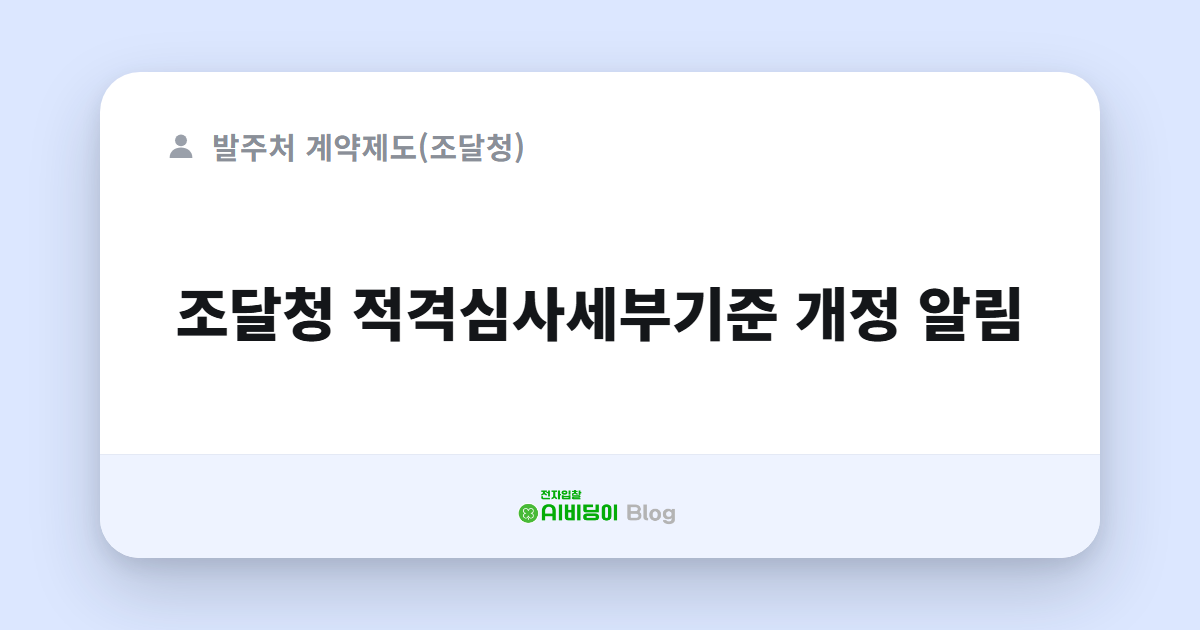 조달청 적격심사세부기준 개정 알림