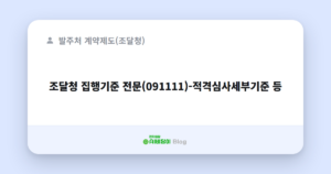 조달청 집행기준 전문(091111)-적격심사세부기준 등