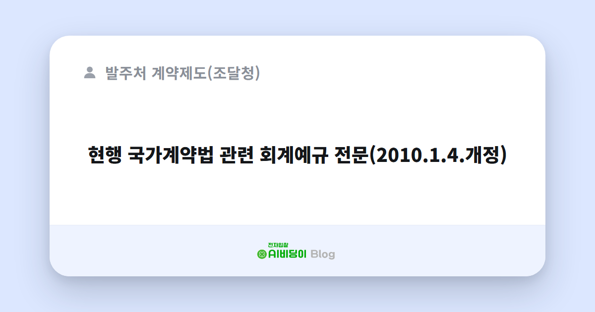 현행 국가계약법 관련 회계예규 전문(2010.1.4.개정)
