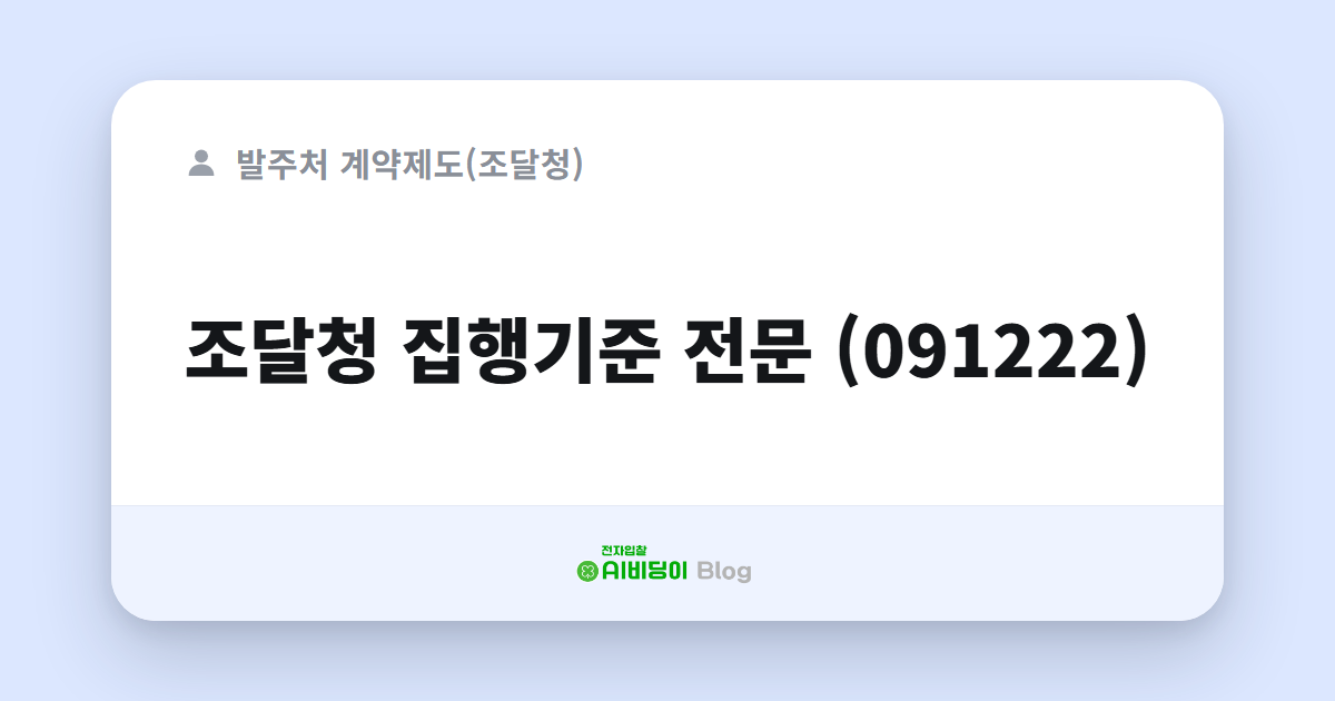 조달청 집행기준 전문 (091222)