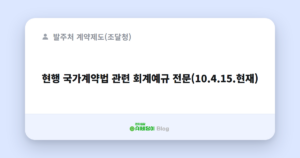 현행 국가계약법 관련 회계예규 전문(10.4.15.현재)