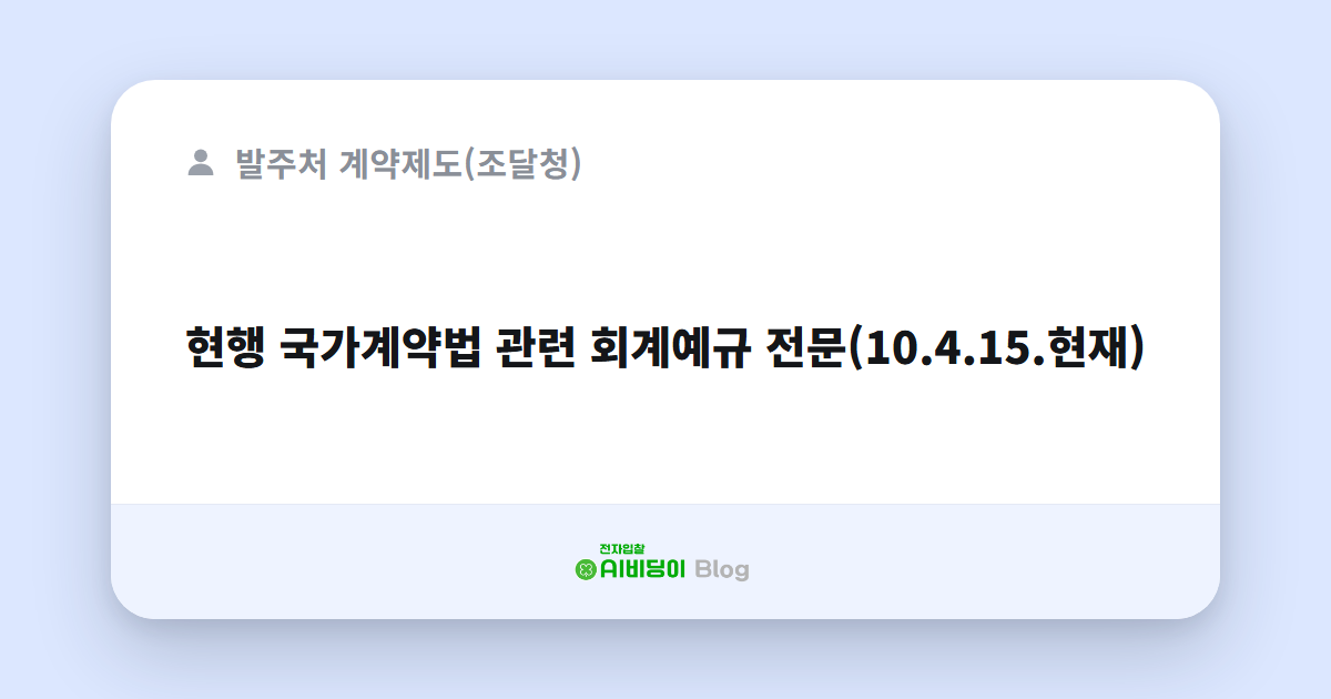 현행 국가계약법 관련 회계예규 전문(10.4.15.현재)