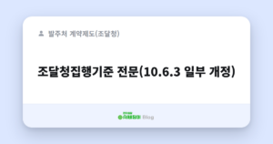 조달청집행기준 전문(10.6.3 일부 개정)