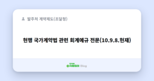 현행 국가계약법 관련 회계예규 전문(10.9.8.현재)