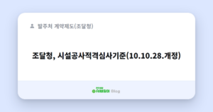 조달청, 시설공사적격심사기준(10.10.28.개정)