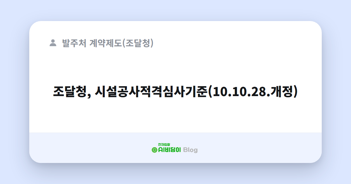 조달청, 시설공사적격심사기준(10.10.28.개정)